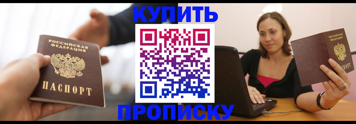 купить прописку в Кисловодске